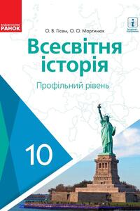 Учебники Всемирная история 10 класс А. В. Гисем, А.А. Мартынюк 2018 Профильный уровень